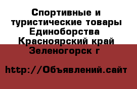 Спортивные и туристические товары Единоборства. Красноярский край,Зеленогорск г.
